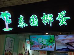 -椰子下蛋(南锣鼓巷店)