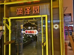 -润泽园椰子鸡(汇一城店)