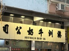 -澳洲牛奶公司(佐敦店)