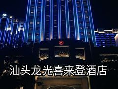 -汕头龙光喜来登酒店