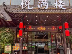 -悦满楼·西关名点·湛江名菜(航空综合大厦店)