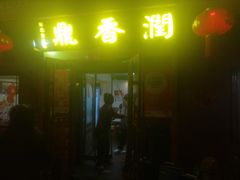 -鼎香润(德胜门内店)