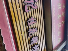 门面-高记福桂桂花糖炒栗(鼓楼店)