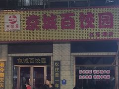 -京城百饺园•东北菜馆(红谷滩店)