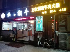 门面-汕品潮牛正宗潮汕火锅(华师店)