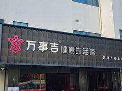 -万事吉健康生活馆(古城店)