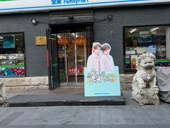 -全家便利店(王府井大街店)
