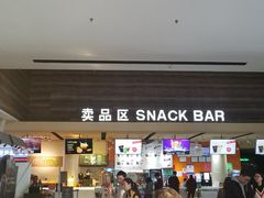 小食处-金逸影城(荟聚IMAX激光店)