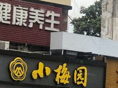 -小梅园饭堂(东方路店)