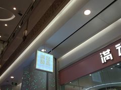 -满记甜品(南京虹悦城三店)