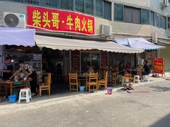 门面-柴头哥·牛肉火锅(爱民路店)