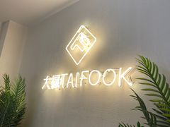 -TAIFORKS 大福食堂·山葵烤肉料理·拌饭(宝安店)