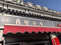 -江南蟹壳皇(新民桥店)