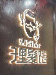 -东方先生国潮男士理发馆