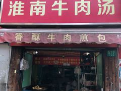 门面-牛煎里牛肉煎包淮南牛肉汤(广东路店)