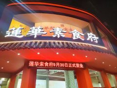 门面-莲华素食府