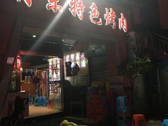 -丹东特色烤肉(学府路一部店)