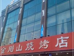 门面-金刚山烧烤(中山路店)