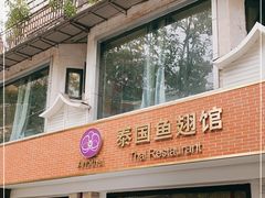 -阿诺泰·泰国餐厅(棕北店)