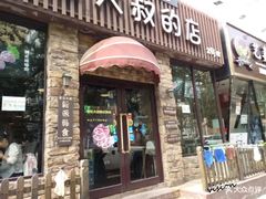 门面-青松大叔的店(东财店)