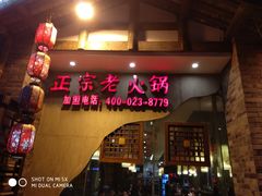门面-郝富贵火锅