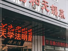 门面-锡和无锡菜(景丽苑店)