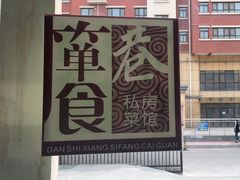 -箪食巷私房菜馆·鲁菜(玉函路店)