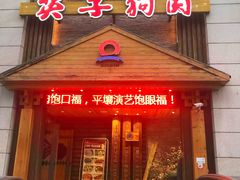 门面-英子补身汤(海兰路店)