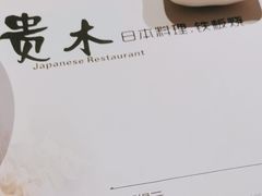 -贵木日本料理·铁板烧(新地假日广场店)