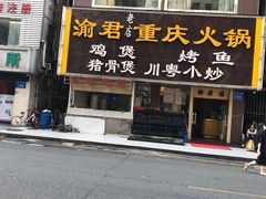 门面-渝君重庆火锅(嘉宾路店)