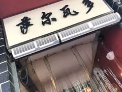门面-萨尔瓦多Salvador's
