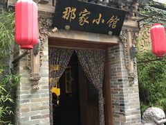 门面-那家小馆•北京菜•烤鸭(中关村店)