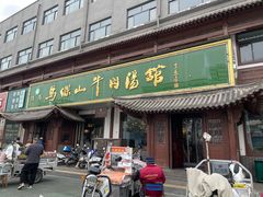 -清真马杰山牛肉汤馆