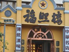 -福照楼汽锅鸡·云南菜(火车站锦江店)