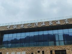 -中铁花水湾温泉酒店(大邑店)