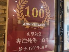 -山泉公馆酒家(珠江新城店)