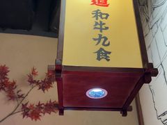 -牛道·和牛九食(市府恒隆广场店)