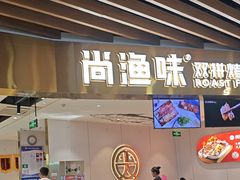 -尚渔味双拼烤鱼(燕郊永旺店)