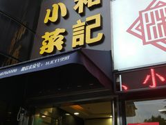 门面-和记小菜(东方店)
