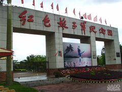 -红色娘子军纪念园