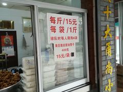 门面-王阿姨文昌油赞子(府桥街店)
