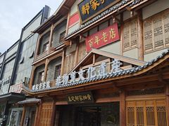 门面-真定郝家排骨(正定县总店)