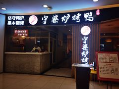 门面-守柴炉烤鸭(科华中路王府井店)