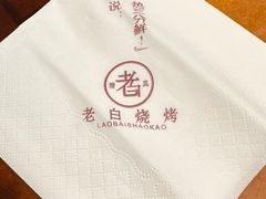 -老白清真烧烤(锦州旗舰店)
