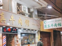 -清真牛肉馆