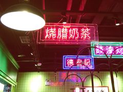 -德宏记·茶餐厅(新辰里学清路店)