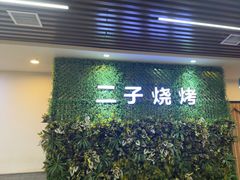 -二子海鲜大排档(太阳城店)