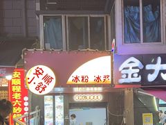 -夏食光安顺小舒冰粉冰浆(甲秀楼店)