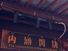 -内涵饵块