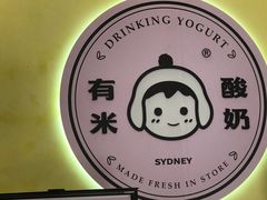 大堂-有米酸奶
